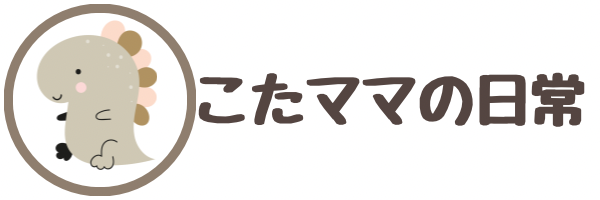 こたママの日常